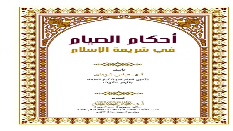 «البحوث الإسلامية» يصدر عدد رمضان من مجلة الأزهر.. ملف خاص عن الشهر الفضيل