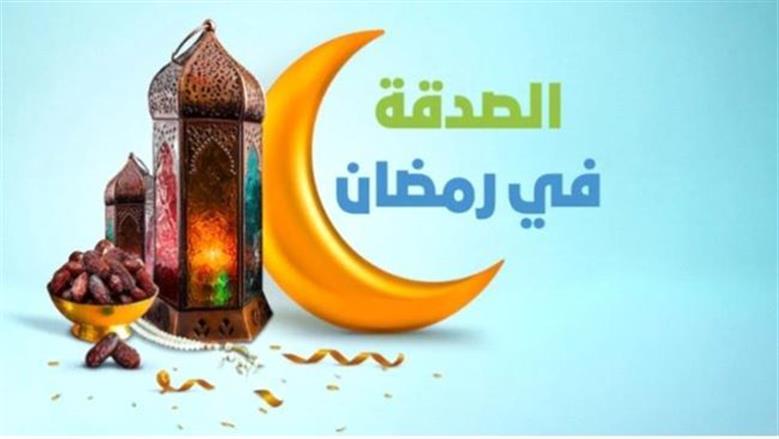 فضل الصدقة في رمضان.. لماذا يتضاعف أجر العطاء خلال الشهر الكريم؟