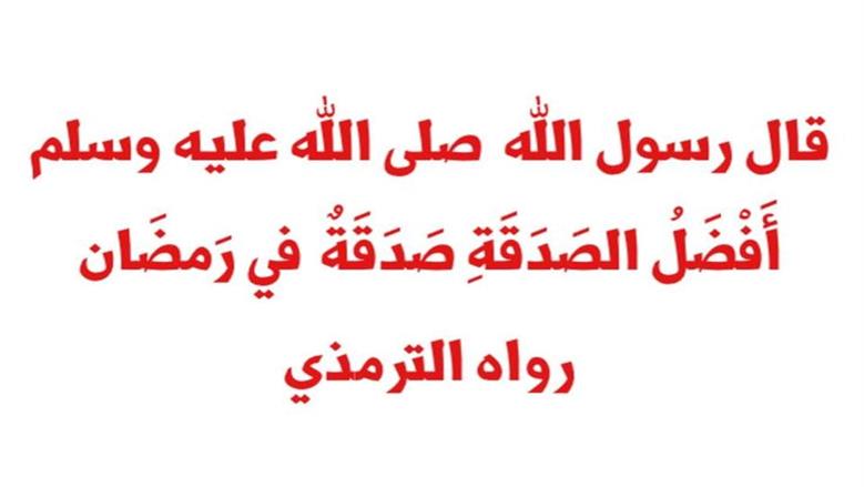 فضل الصدقة في رمضان.. لماذا يتضاعف أجر العطاء في الشهر الكريم؟