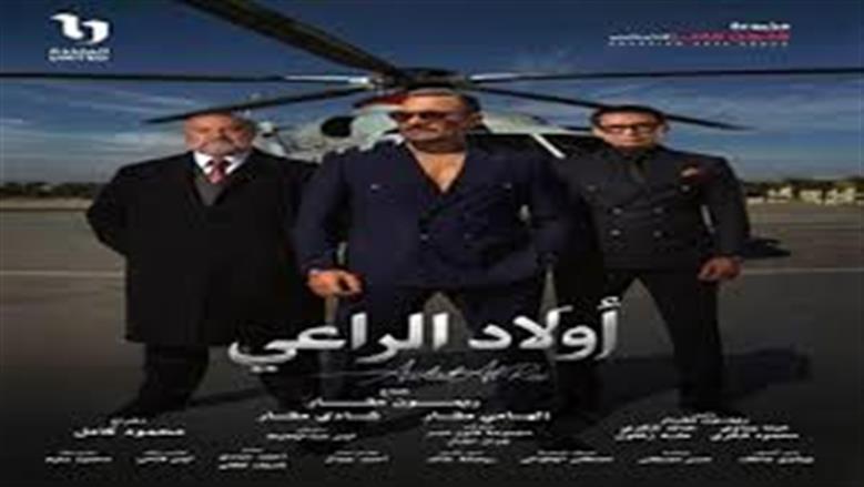 كلمات تتر مسلسل أولاد الراعي رمضان 2026.. مش كل سند صاحب