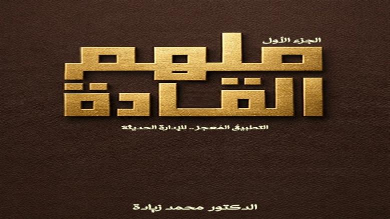«ملهم القادة» كتاب جديد عن السيرة النبوية للدكتور محمد زيادة