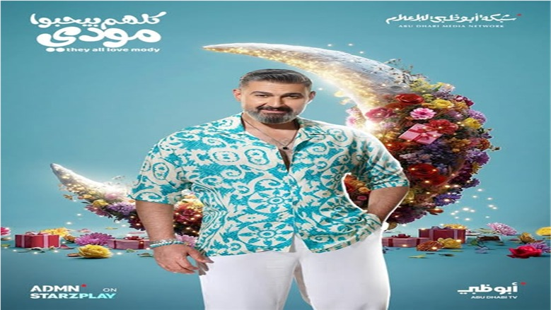 مؤلف «كلهم بيحبوا مودي»: الدراما المصرية تعكس ثراء المجتمع وتنوعه