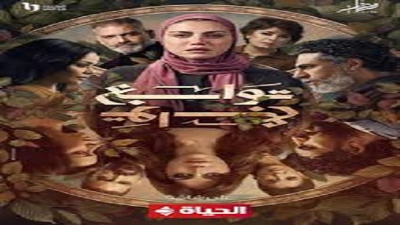 كلكو خاينين.. طرح تتر مسلسل توابع لـ ريهام حجاج بتوقيع تامر عاشور 