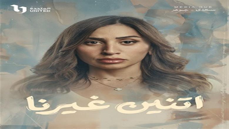 طرح بوسترات الشخصيات الرئيسية لمسلسل اتنين غيرنا.. اعرف مواعيد العرض
