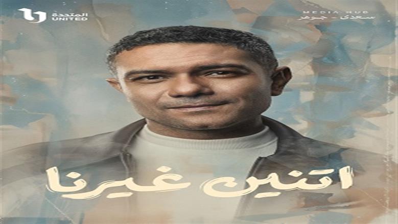كلمات تتر مسلسل اتنين غيرنا بطولة آسر ياسين ودينا الشربيني