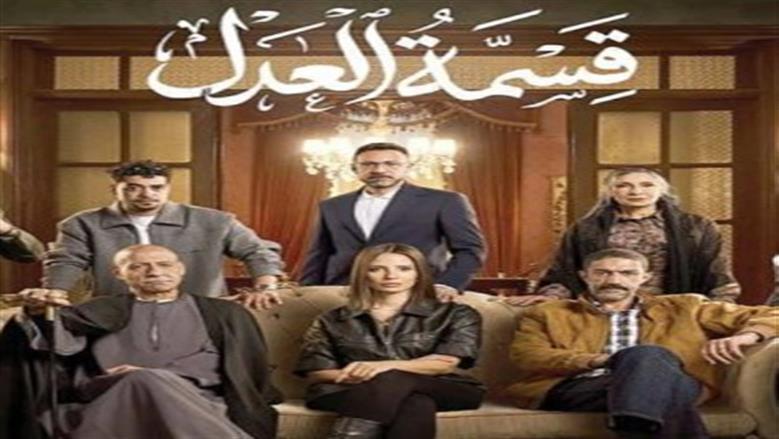 موعد عرض الحلقة 29 من مسلسل قسمة العدل بطولة إيمان العاصي