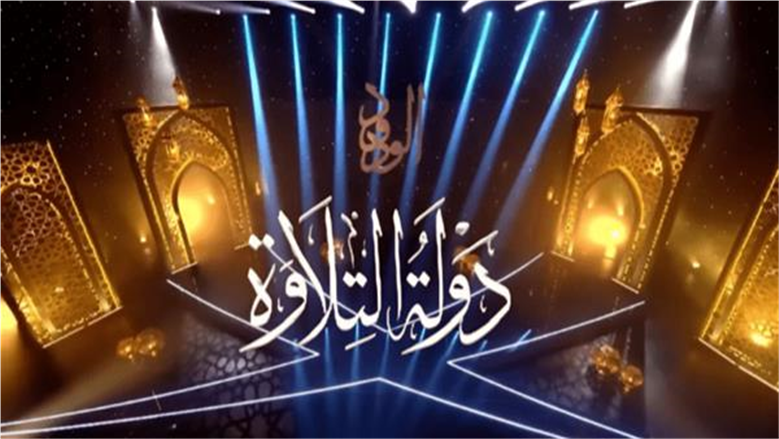 دولة التلاوة