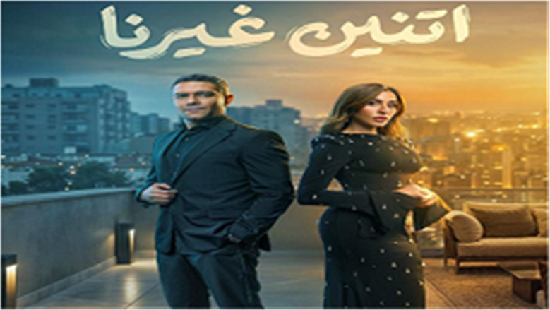 اتنين غيرنا