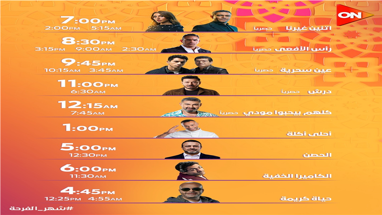 مواعيد عرض مسلسلات رمضان 2026 على قناة ON TV اليوم 