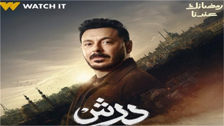 مواعيد عرض مسلسل درش والقنوات الناقلة في رمضان 2026: تفاصيل كاملة