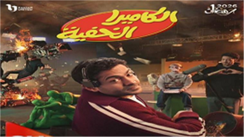 من فؤاد المهندس إلى تميم يونس.. تاريخ برنامج المقالب «الكاميرا الخفية» 