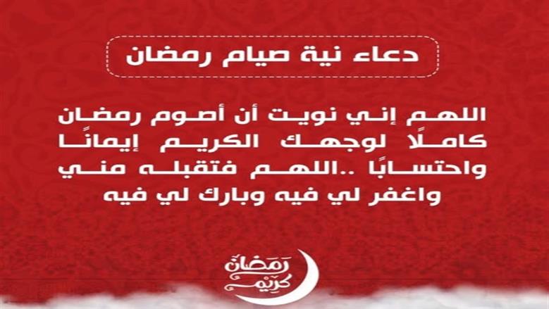 دعاء نية الصيام.. هل له صيغة محددة ومتى تُقال