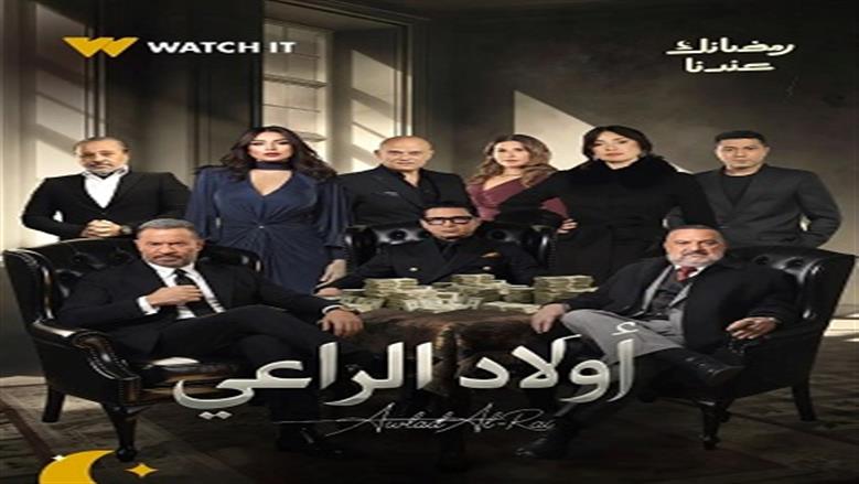 مواعيد عرض وإعادة مسلسل أولاد الراعي والقنوات الناقلة في رمضان 2026