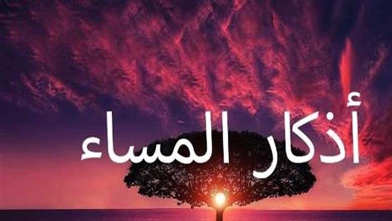 أذكار المساء في رمضان.. كلمات لها أجر عظيم