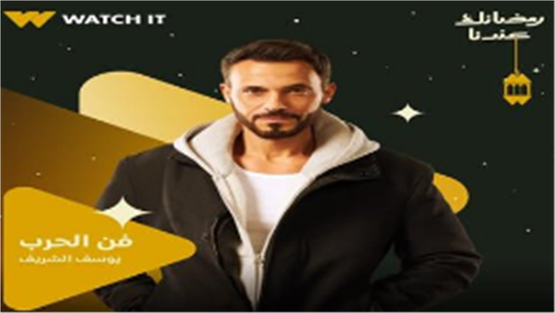 الحلقة الأولى من مسلسل فن الحرب.. يوسف الشريف ينصب على صلاح الدالي وأمير صلاح الدين