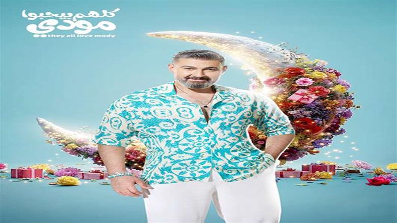 الحلقة الأولى من مسلسل كلهم بيحبوا مودي.. هالة تشك في علاقة ياسر جلال بياسمين صبري