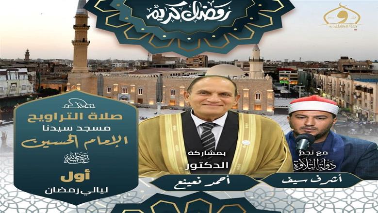 من هو الشيخ أشرف سيف قارئ دولة التلاوة؟.. إمام صلاة التراويح بمسجد الحسين 