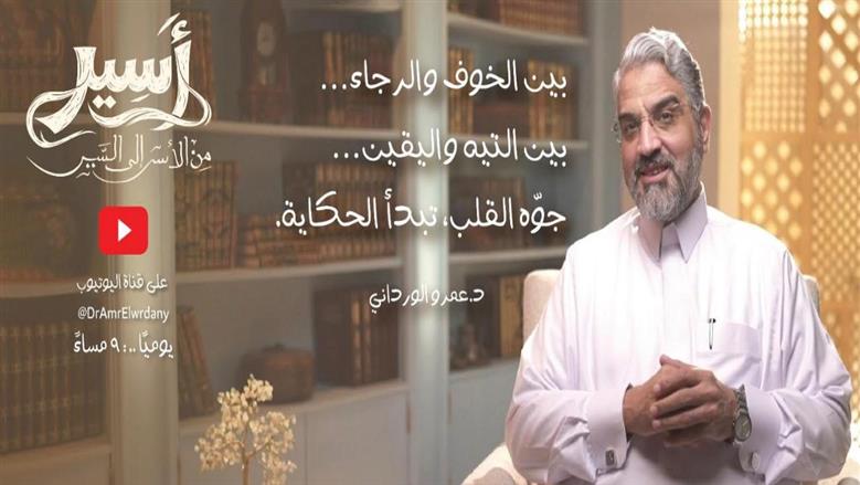 رئيس لجنة الشئون الدينية يطلق برنامجًا عقائديًا يقتحم أخطر الأسئلة الفكرية