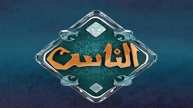 قناة الناس تطلق 52 برنامجا في رمضان 2026.. خريطة دعوية متكاملة