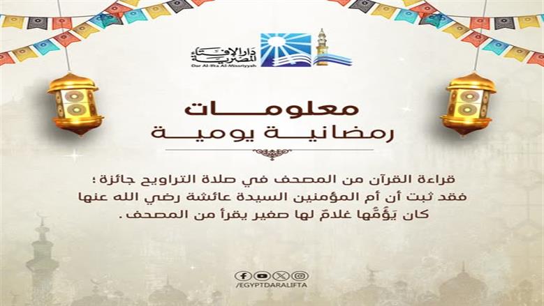 الإفتاء تحسم الجدل.. حكم القراءة من المصحف في صلاة التراويح