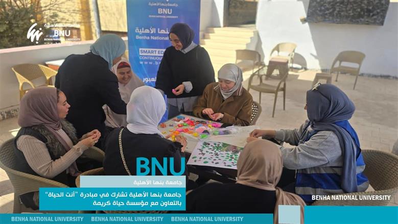 جامعة بنها الأهلية تشارك في مبادرة “أنت الحياة” بالتعاون مع مؤسسة حياة كريمة وتخدم 850 مستفيدًا