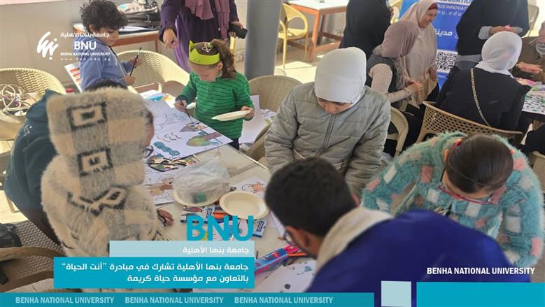 جامعة بنها الأهلية تشارك في مبادرة “أنت الحياة” بالتعاون مع مؤسسة حياة كريمة وتخدم 850 مستفيدًا