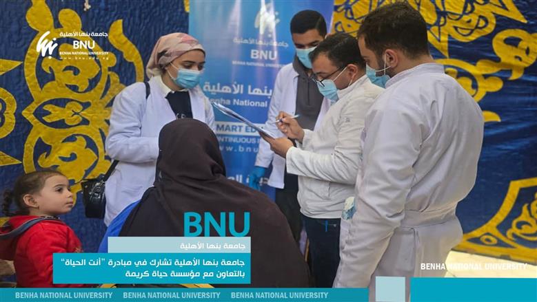 جامعة بنها الأهلية تشارك في مبادرة “أنت الحياة” بالتعاون مع مؤسسة حياة كريمة وتخدم 850 مستفيدًا