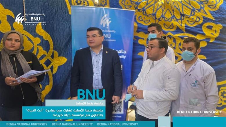 جامعة بنها الأهلية تشارك في مبادرة “أنت الحياة” بالتعاون مع مؤسسة حياة كريمة وتخدم 850 مستفيدًا