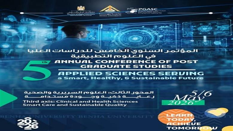 موعد المؤتمر الخامس للدراسات العليا للعلوم التطبيقية بجامعة بنها المحاور ورابط التقديم 