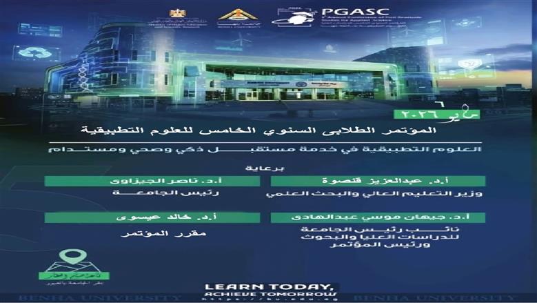 موعد المؤتمر الخامس للدراسات العليا للعلوم التطبيقية بجامعة بنها المحاور ورابط التقديم 