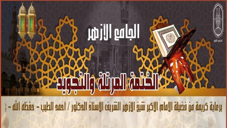 الجامع الأزهر يطلق الختمة المُرتلة وشرح «تحفة الأطفال» طوال شهر رمضان