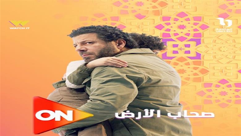 مسلسل صحاب الأرض