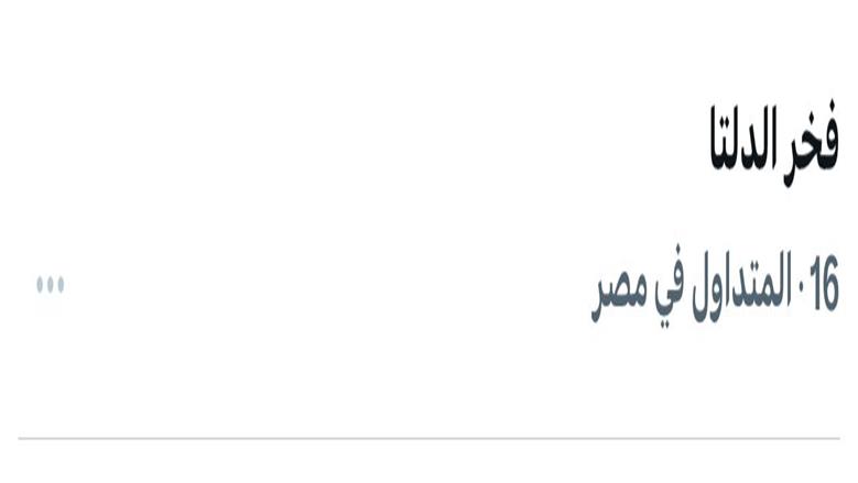مسلسل فخر الدلتا 