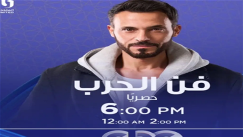 يوسف الشريف يشرح فلسفة كتاب فن الحرب بالحلقة الأولى.. ما علاقة قانون الجاذبية؟