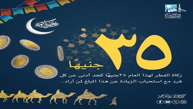 الإفتاء تكشف مقدار زكاة الفطر.. كيفية حسابها وتعجيلها وإخراجها نقدًا