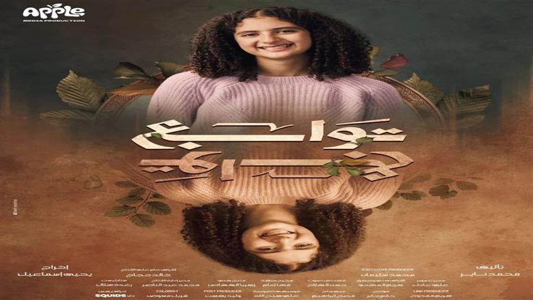 دراما رمضان 2026.. ريهام حجاج تحتفل بعيد ميلاد جالا عادل في لوكيشن «توابع»