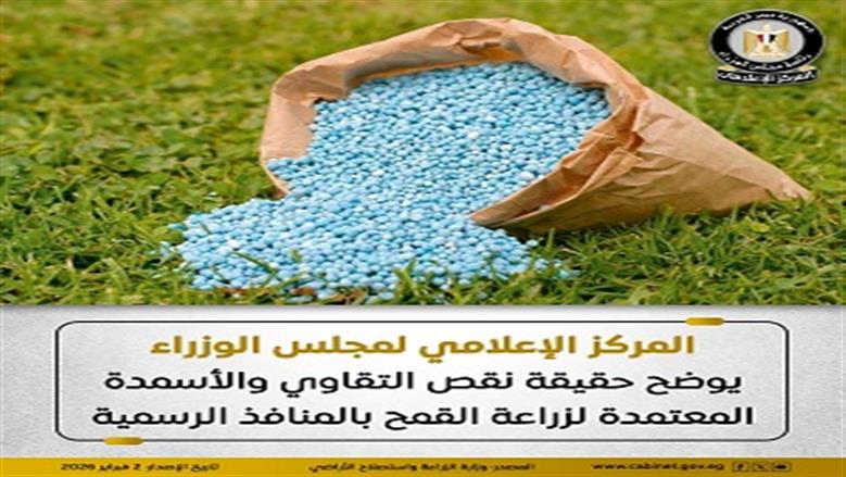 «الوزراء» ينفي نقص التقاوي والأسمدة المعتمدة لزراعة القمح بالمنافذ الرسمية