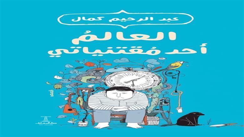 العالم أحد مقتنياتي