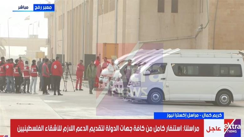 مراسل «إكسترا نيوز»: توفير كوادر طبية مميزة لتقديم الخدمات للمرضى والجرحى الفلسطينيين