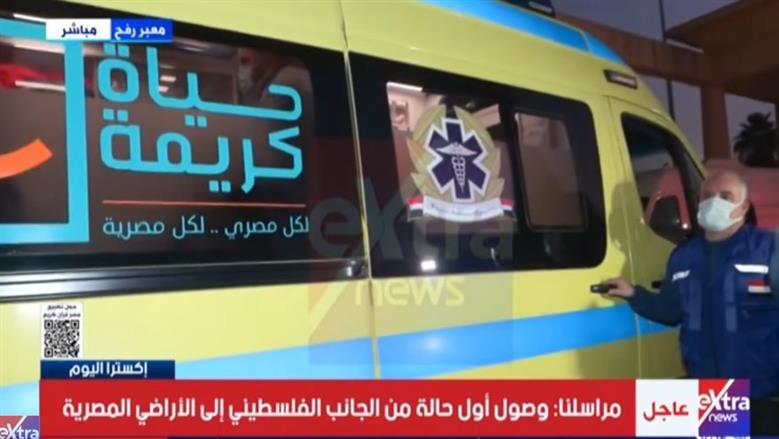 وصول أول مصاب فلسطيني إلى الأراضي المصرية عبر معبر رفح وبدء إجراءات الفحص والعلاج