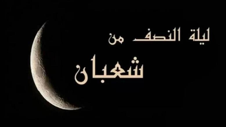 عالم أزهري: ليلة النصف من شعبان إعداد رباني للقلوب قبل استقبال رمضان