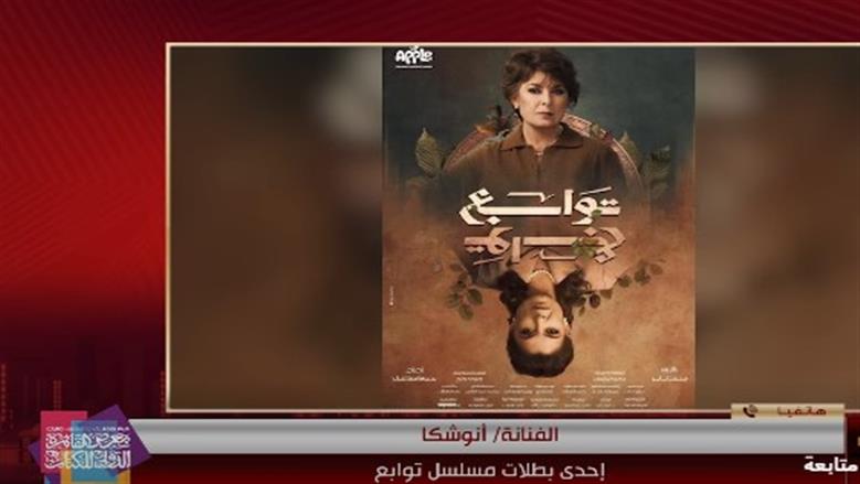 أنوشكا تكشف كواليس مسلسل «توابع»: مشاعر وأسرار ومغامرات  