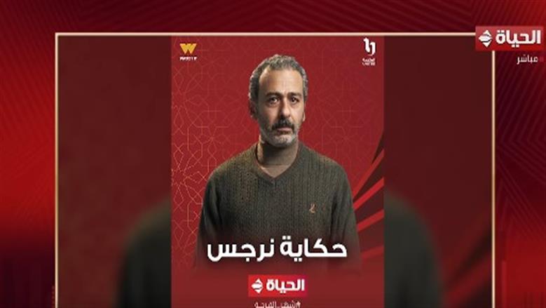 أحمد عزمي: مسلسل «حكاية نرجس» قصة حقيقية وتجربة مميزة
