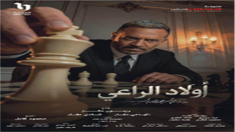 ماجد المصري وأحمد عيد يعيشان صراعا في مسلسل أولاد الراعي برمضان 2026