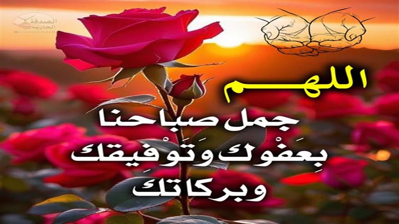 أدعية صباحية.. اللهم جمل صباحنا