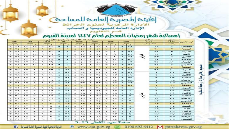 إمساكية رمضان 2026 الفيوم