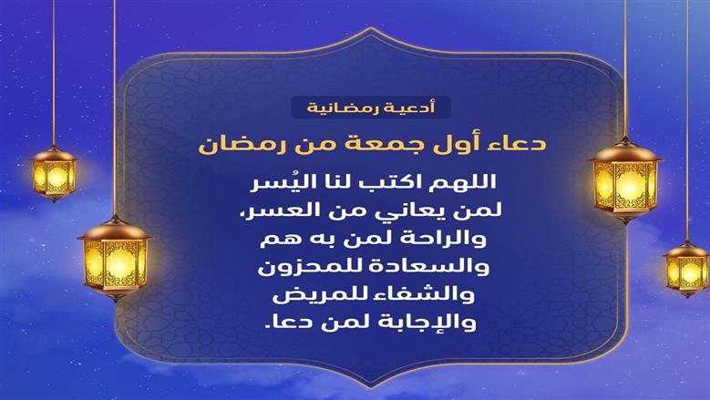 الأعمال المستحبة في الجمعة الأولى من رمضان.. الإفتاء توضح