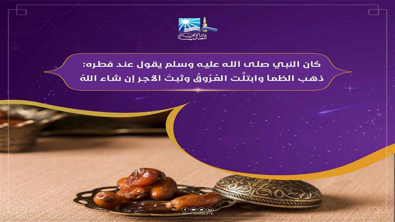 صيغة دعاء الإفطار بعد الصوم.. كما وردت عن النبي