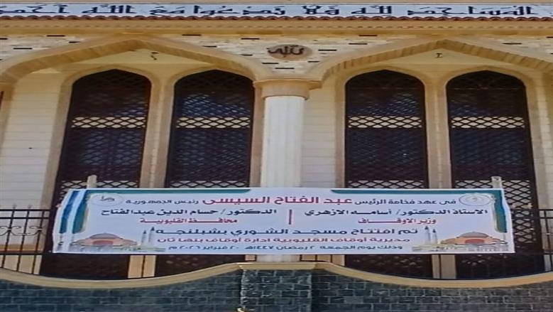 افتتاح 6 مساجد جديدة في القليوبية أول جمعة في رمضان بتكلفة 40 مليون جنية