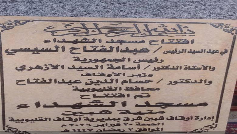 افتتاح 6 مساجد جديدة في القليوبية أول جمعة في رمضان بتكلفة 40 مليون جنية